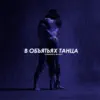 GOMMORO - В объятьях танца (feat. Melagy) - Single